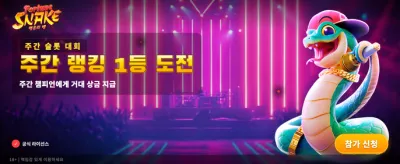 행운의 뱀이 가져오는 대박
